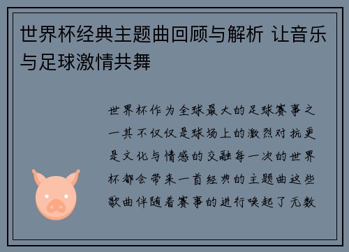 世界杯经典主题曲回顾与解析 让音乐与足球激情共舞