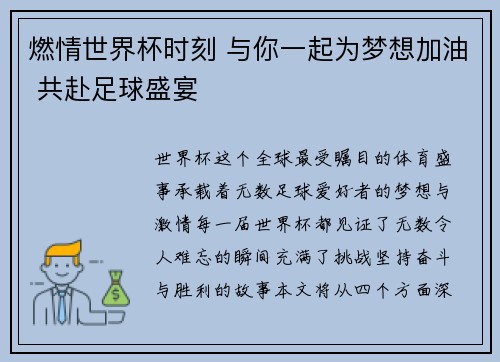 燃情世界杯时刻 与你一起为梦想加油 共赴足球盛宴