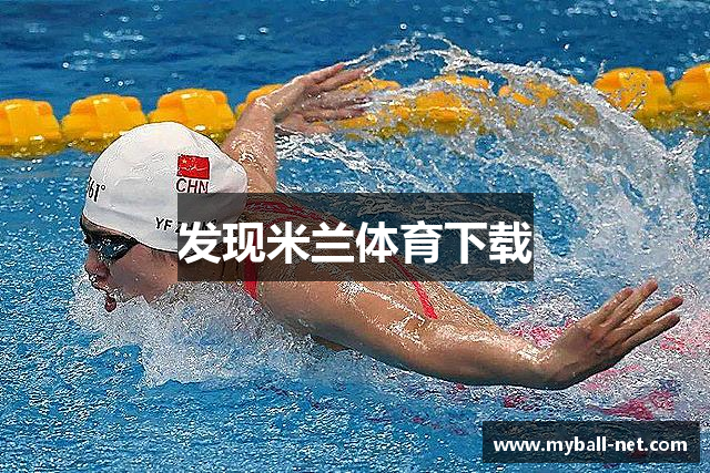 发现米兰体育下载