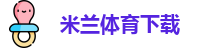 米兰体育下载